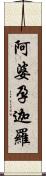 阿婆孕迦羅 Scroll