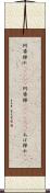 阿婆擦れ(ateji) Scroll