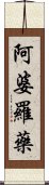 阿婆羅藥 Scroll