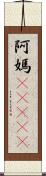 阿媽(ateji) Scroll