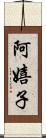 阿嬉子 Scroll