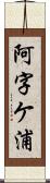 阿字ケ浦 Scroll