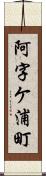 阿字ケ浦町 Scroll