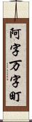 阿字万字町 Scroll