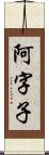 阿字子 Scroll