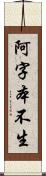 阿字本不生 Scroll