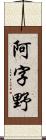 阿字野 Scroll