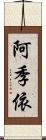 阿季依 Scroll