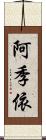 阿季依 Scroll