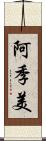 阿季美 Scroll