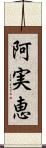 阿実恵 Scroll