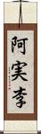 阿実李 Scroll