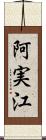 阿実江 Scroll