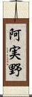 阿実野 Scroll