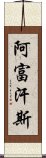 阿富汗斯 Scroll