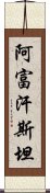 阿富汗斯坦 Scroll