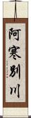 阿寒別川 Scroll