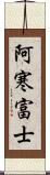 阿寒富士 Scroll