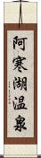 阿寒湖温泉 Scroll