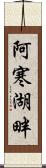 阿寒湖畔 Scroll