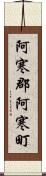 阿寒郡阿寒町 Scroll