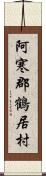 阿寒郡鶴居村 Scroll