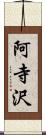 阿寺沢 Scroll