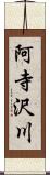 阿寺沢川 Scroll