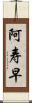 阿寿早 Scroll