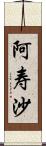 阿寿沙 Scroll