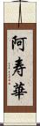 阿寿華 Scroll