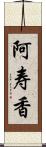 阿寿香 Scroll