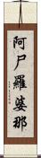 阿尸羅婆那 Scroll