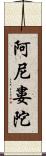 阿尼婁陀 Scroll