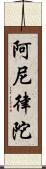 阿尼律陀 Scroll