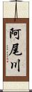 阿尾川 Scroll