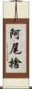 阿尾捨 Scroll
