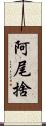 阿尾捨 Scroll