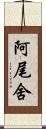 阿尾舍 Scroll