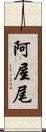 阿屋尾 Scroll