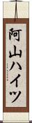 阿山ハイツ Scroll