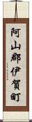 阿山郡伊賀町 Scroll