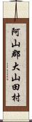阿山郡大山田村 Scroll