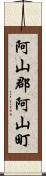 阿山郡阿山町 Scroll
