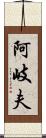 阿岐夫 Scroll