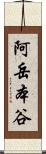 阿岳本谷 Scroll