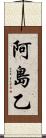 阿島乙 Scroll