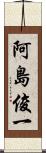 阿島俊一 Scroll