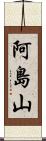 阿島山 Scroll