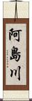 阿島川 Scroll